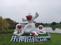 -下渚湖国家湿地公园科普馆