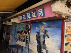 门面-阿信厚吐司(曾厝垵店)