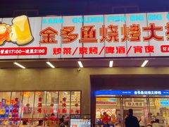 门面-金多鱼大排档·烤鱼·烧烤·宵夜(江南水都店)