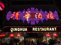 门面-清华酒楼(盘门店)
