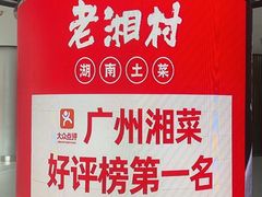-老湘村·湖南土菜(天河维多利店)