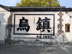 -乌镇西栅景区