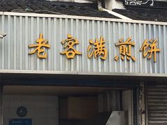 门面-老客满蛋饼(双塔市集店)