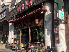 门面-大唐人家·热气羊肉(大华店)