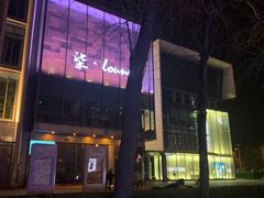 -柒Lounge(三里屯店)