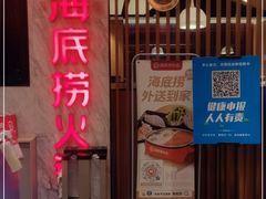 门面-海底捞火锅(大学路新象城店)