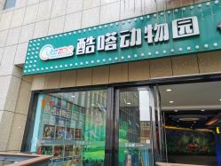 -酷嗒动物文化乐园(cutezoo西溪乐天城店)