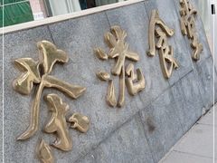 -茶港食堂(武昌店)