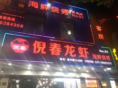 门面-指爱龙虾(金杨路总店)