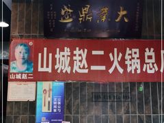 门面-赵二火锅