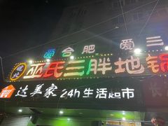 门面-皖北巫氏三胖地锅鸡(长淮总店)