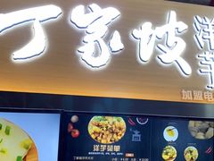 门面-周小亮丁家坡洋芋(全国总店)