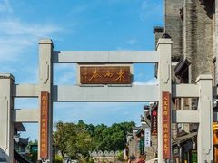 -东西巷
