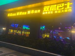 -双层巴士·鲜串鲜啤·团建聚会(凯德广场店)