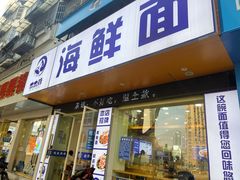 -木木鲜海鲜面(天一店)