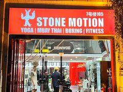 -Stone Motion释动健身