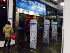iphone_upload_pic-迪卡侬(南二环店)