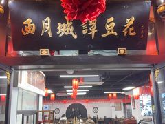 -西月城谭豆花(春熙路店)