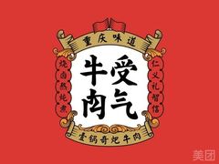 -受气牛肉·耙牛肉火锅(水晶郦城店)