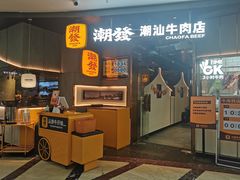 -潮发潮汕牛肉店(正佳广场店)