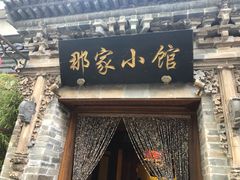 门面-那家小馆•北京菜•烤鸭(中关村店)