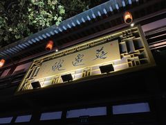 -兰边碗(鼓楼店)