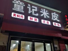 门面-童记米皮(伊河路店)
