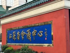 -南京钟山宾馆(江苏省会议中心)