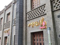 -八分饱·西津会(西津渡店)