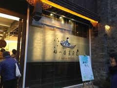 -好一朵茉莉花(老门东店)