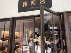 -林四喜·闽南传家菜(鼓浪屿店)