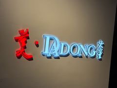 -大董(华贸购物中心店)