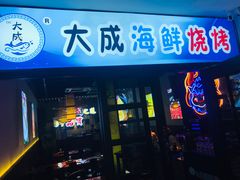 门面-大成海鲜烧烤·海鲜粥(长寿路店)