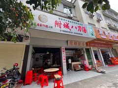 -附城饭店(新紫路店)
