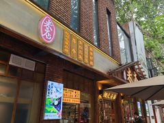 -米店·云南菜(南门店)