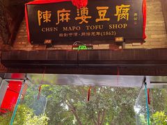-陈麻婆豆腐(旗舰店)