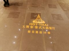 -火舞泰·泰式海鲜火锅餐厅(世纪城店)