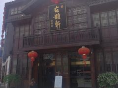 门面-古韵轩·江浙融合菜(梁溪店)