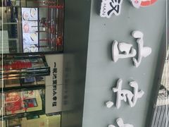 -邓老汉燃面村(水井街店)