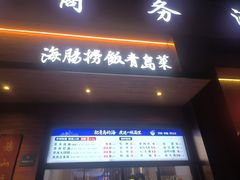-山海菜馆·海肠捞饭·青岛菜(栈桥店)