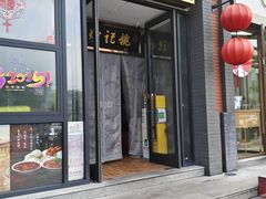 -姚记炒肝店(簋街店)