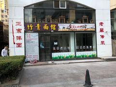 门面-竹青胶东摔面(黄岛开发区店)