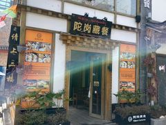 -陀岗美食·云南藏式特色餐厅