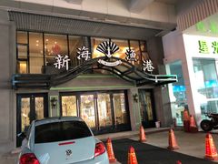 门面-新海渔港·胶东海鲜家常菜·家宴(奥体中心店)