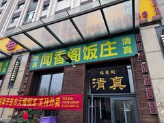 -闻香阁·清真(光荣道店)