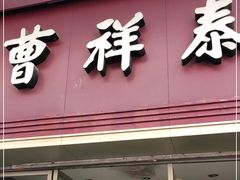 门面-曹祥泰(解放路店)