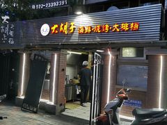 门面-大胡子海鲜·天津菜·砂锅烧烤(五大道创始店)