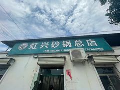 -虹兴砂锅店