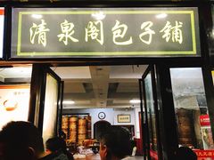 门面-清泉阁包子饺子·刀削面(五一店)