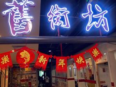 -舊街坊茶楼(市二宫店)